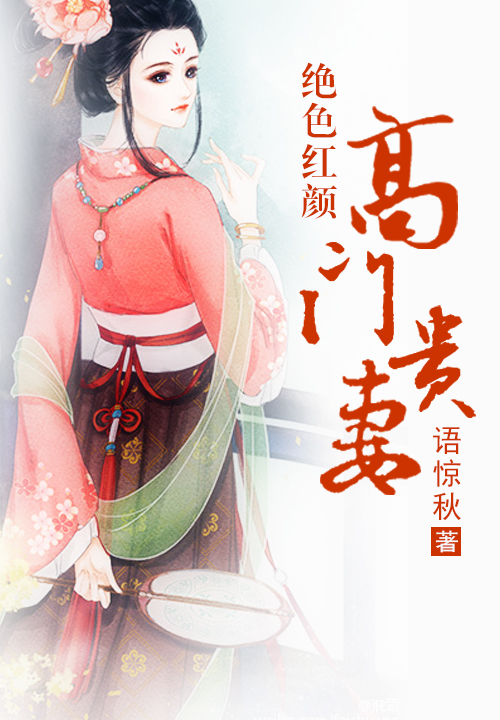 绝色红颜，高门贵妻