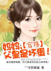 宫殇:妈妈,父皇是坏蛋!