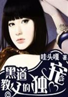 《黑道教父的独宠》(主角冷梅小傲)小说章节目录完本