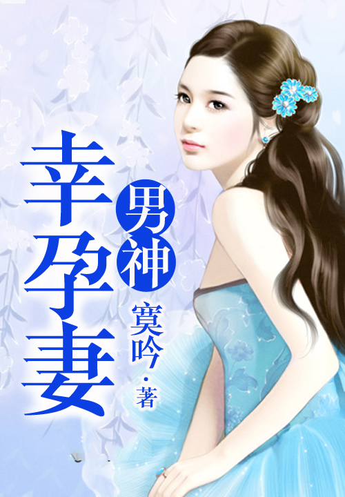 男神幸孕妻