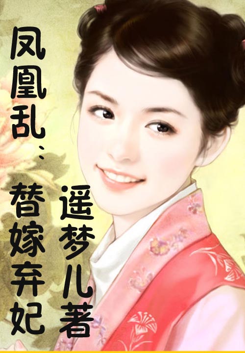 凤凰乱：替嫁弃妃