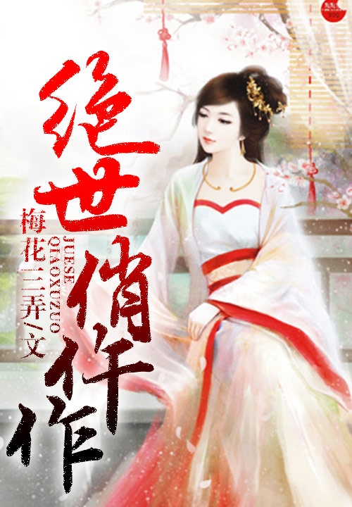 绝世俏仵作