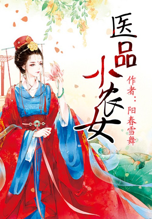 医品小农女
