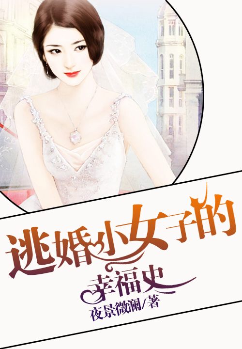 逃婚小女子的幸福史