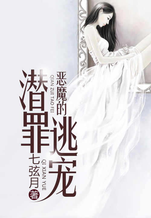 恶魔的替罪逃宠
