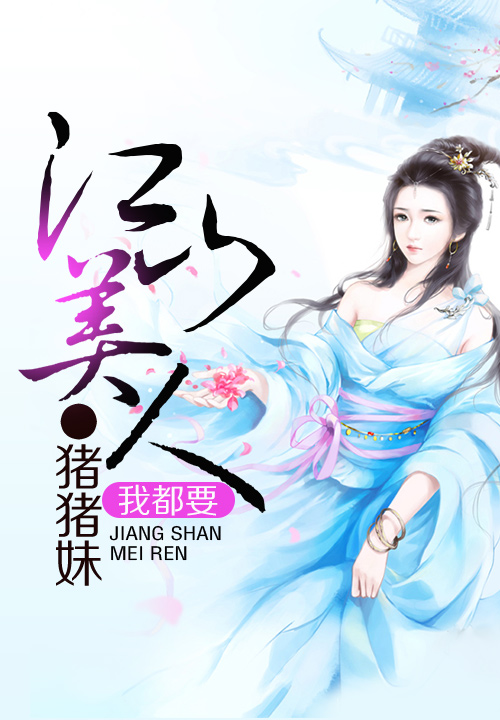 江山美人我都要