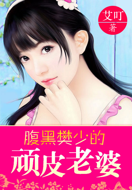 腹黑樊少的顽皮老婆