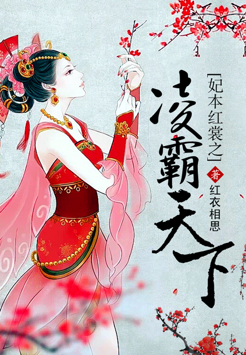 妃本红裳之凌霸天下