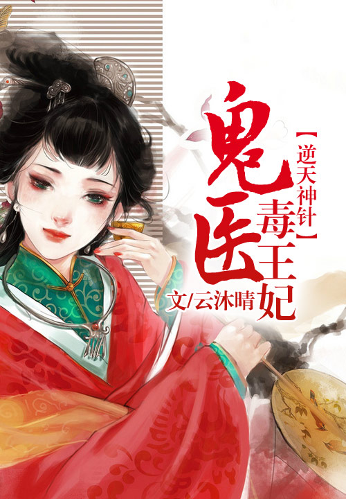 逆天神针，鬼医毒王妃