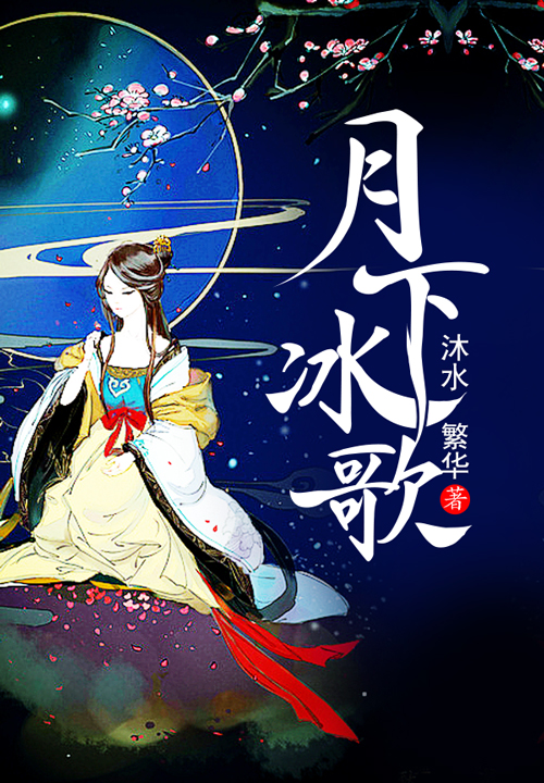 月下冰歌