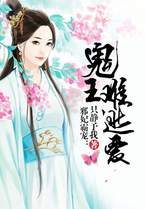邪妃霸宠：鬼王难逃爱
