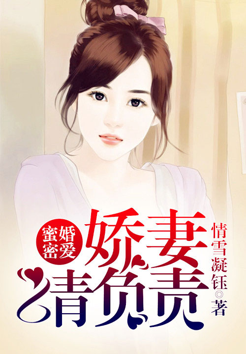 蜜婚密爱:娇妻请负责