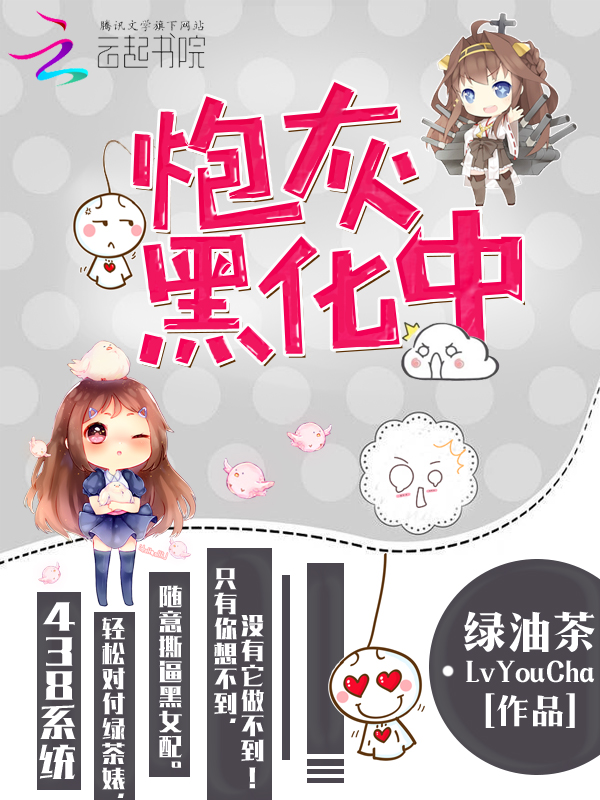 炮灰黑化中