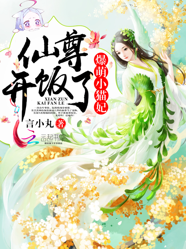 爆萌小猫妃仙尊开饭了