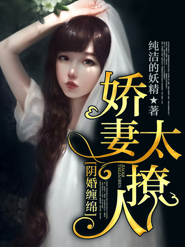 阴婚缠绵：娇妻太撩人