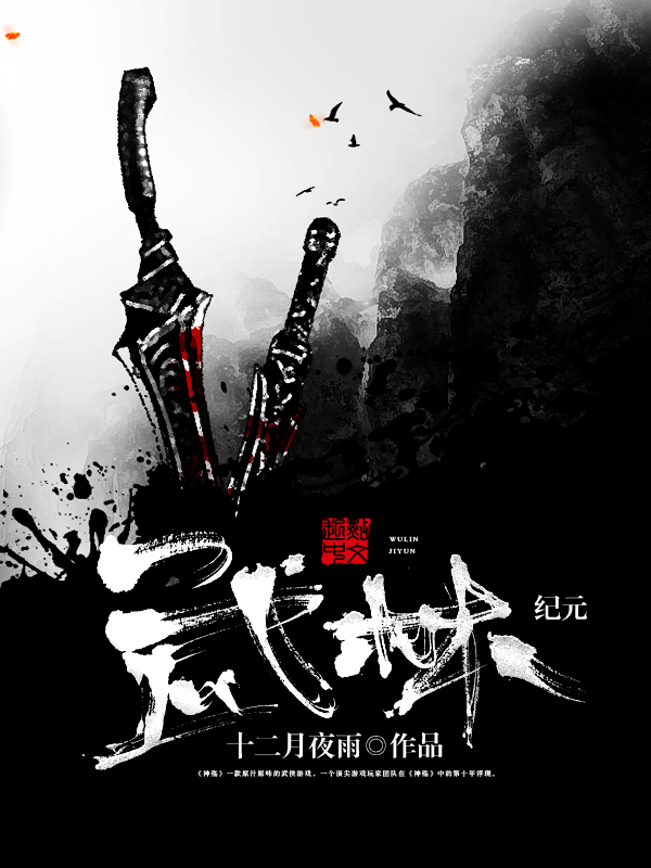 【武林纪元完结版最新章节】主角武侠武林