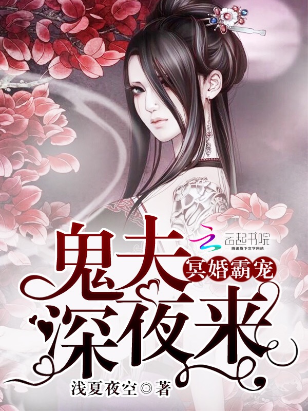 冥婚霸宠：鬼夫，深夜来