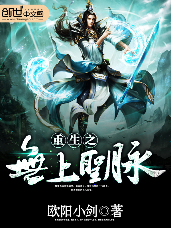 重生之无上圣脉