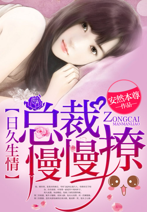 日久生情总裁慢慢撩