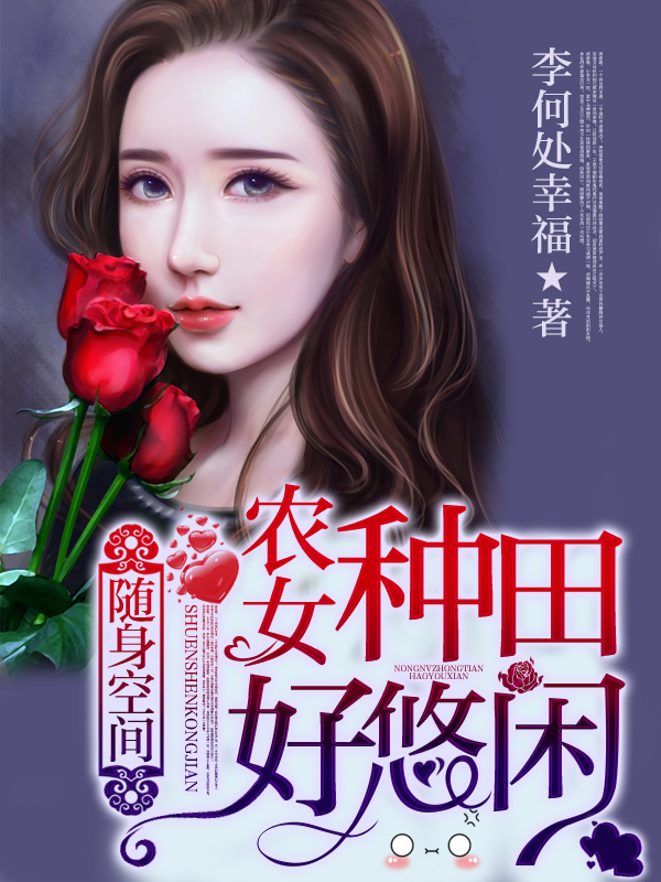 随身空间：农女种田好悠闲