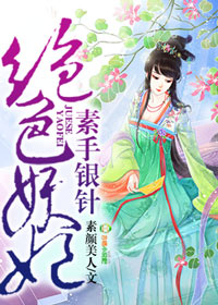 素手银针,绝色妖妃