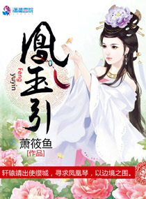 凤玉引