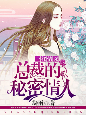一往情深总裁的秘密情人