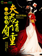 一品毒妻：夫君，请自重！