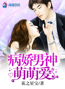 病娇男神萌萌爱