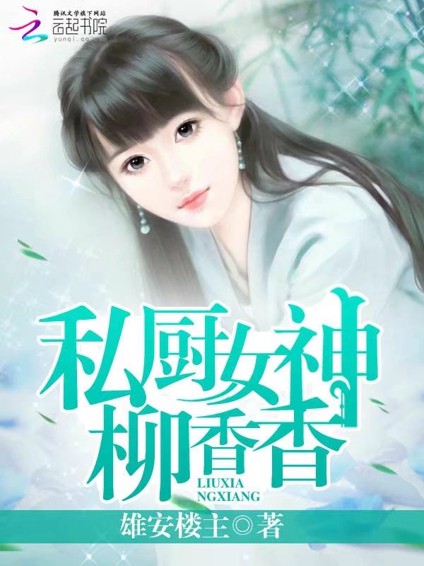 私厨女神柳香香