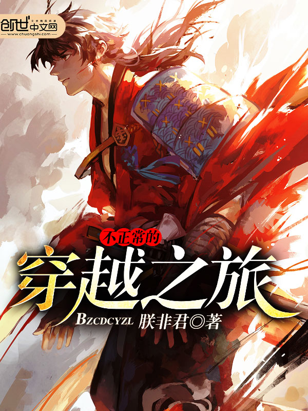 不正常的穿越之旅主角林游武士刀无弹窗完整版