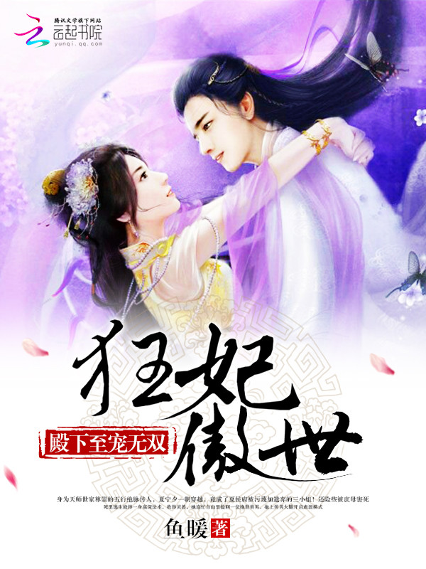 狂妃傲世:殿下至宠无双