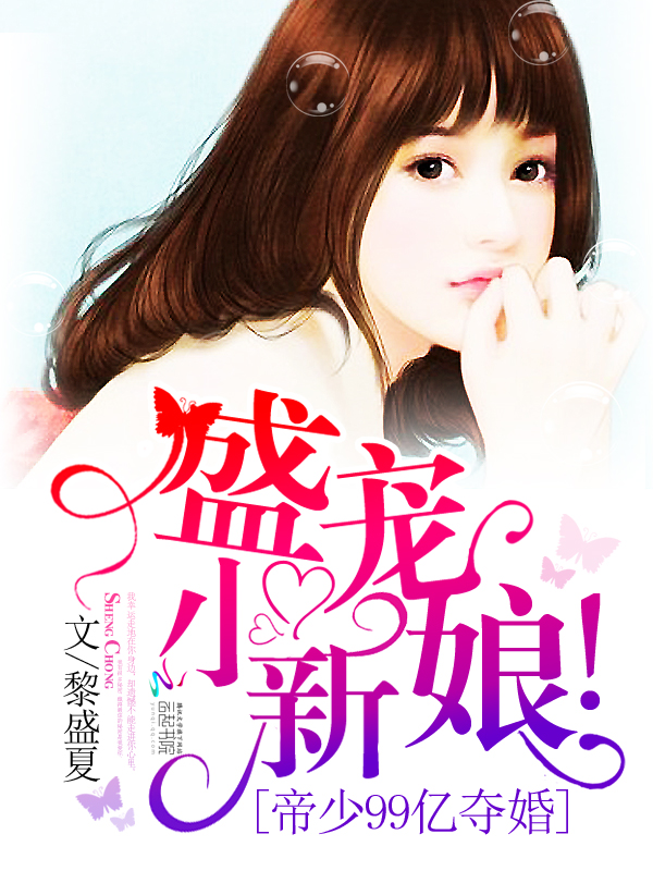 帝少99亿夺婚:盛宠,小新娘!