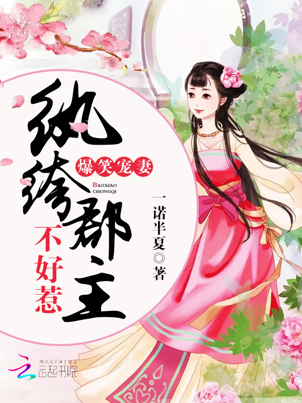 爆笑宠妻纨绔郡主不好惹