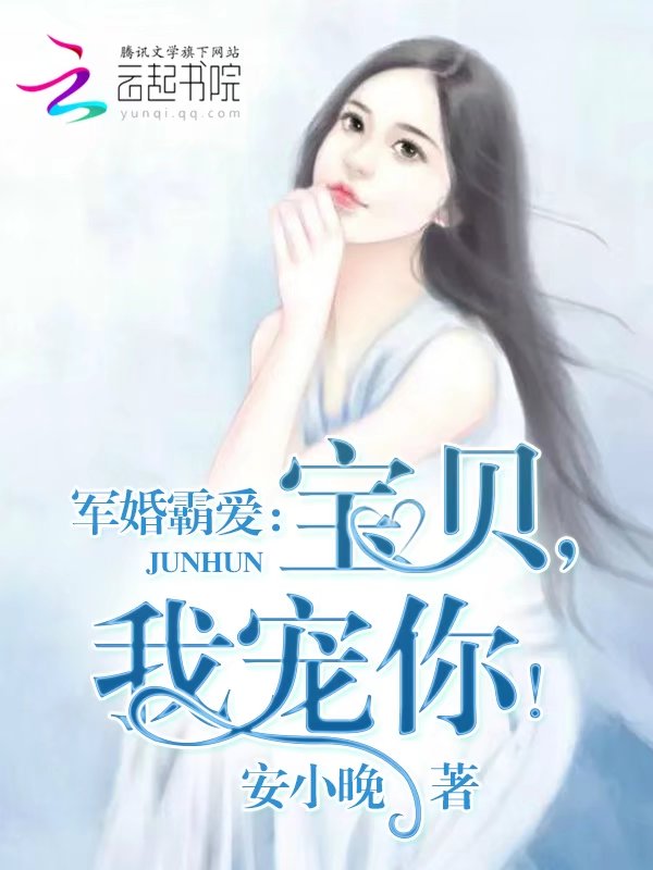 军婚霸爱：宝贝，我宠你！