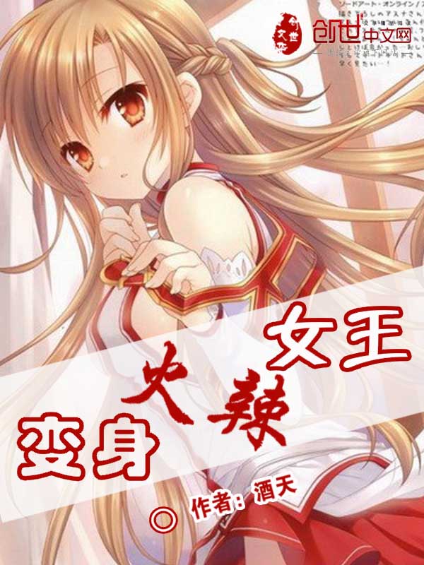 变身火辣女王