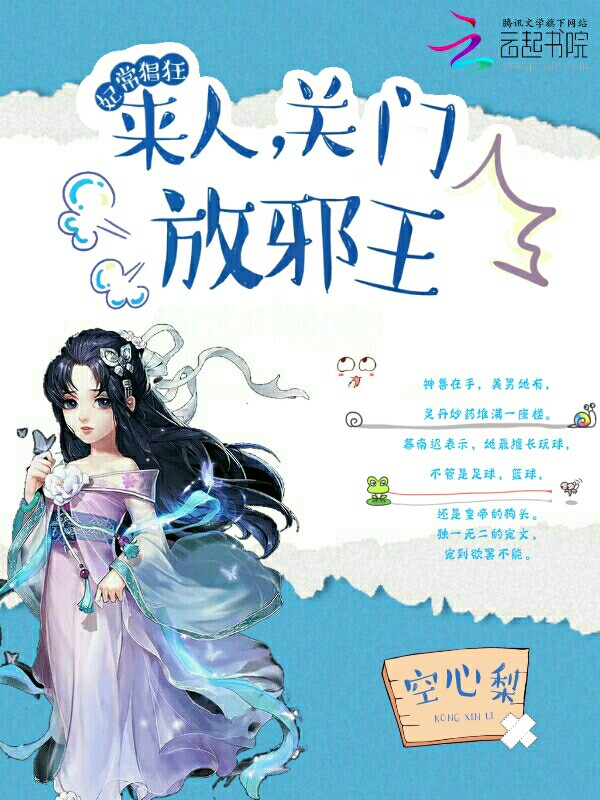 妃常猖狂：来人，关门放邪王