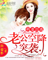 萌妻出逃:老公空降突袭