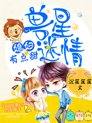 兽星迷情媳妇有点甜