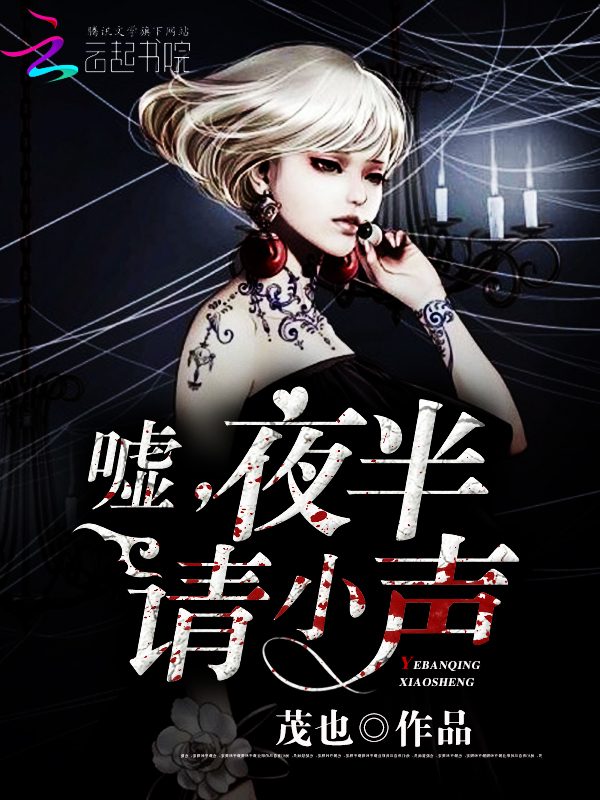 嘘，夜半请小声