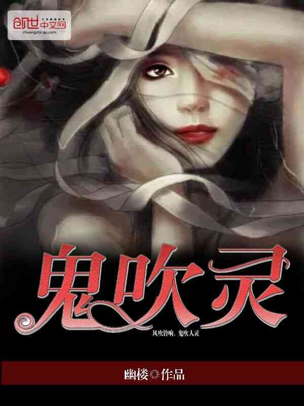 鬼吹灵