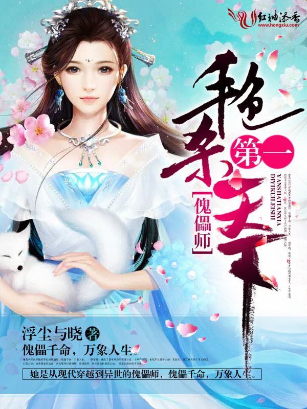 第一傀儡师艳杀天下