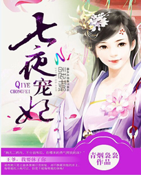 七夜宠妃王爷我要休了你