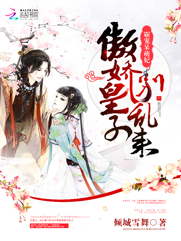 霸宠呆萌妃：傲娇皇子，别乱来