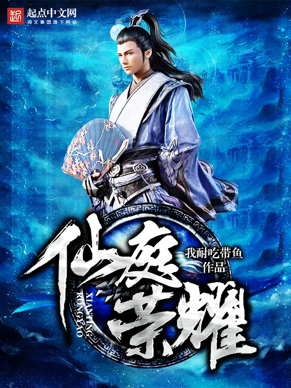 仙庭荣耀