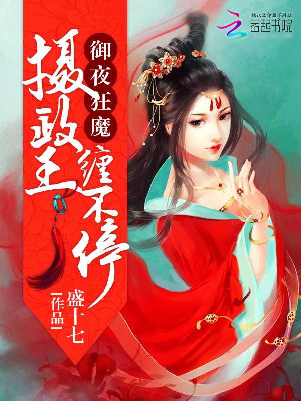 御夜狂魔：摄政王，缠不停