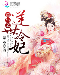 重生之：逆世冷妃