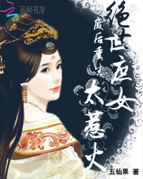 废后重生：绝世庶女太惹火