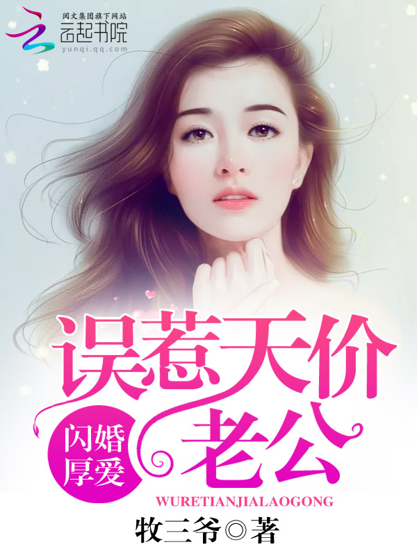 闪婚厚爱：误惹天价老公