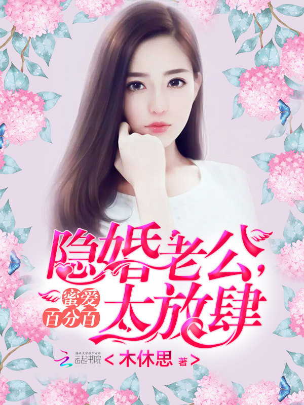 蜜爱百分百：隐婚老公，太放肆